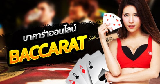 การนับแต้มไพ่บาคาร่าค่ายซันมาเก๊า