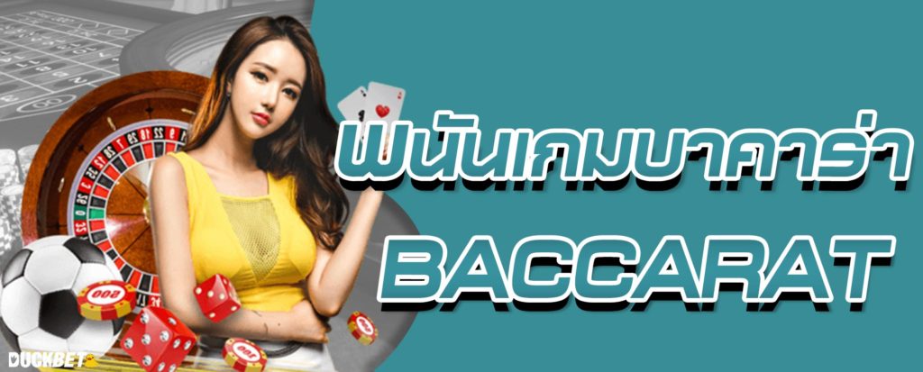 พนันเกมบาคาร่า บนเว็บพนัน FIFA55