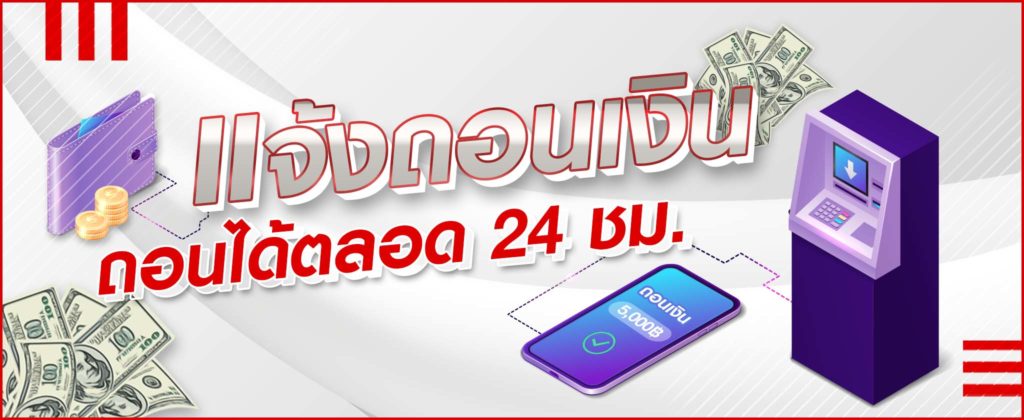 ถอนเงินเล่นพนัน เงินเข้าไม่เกิน 3 นาที