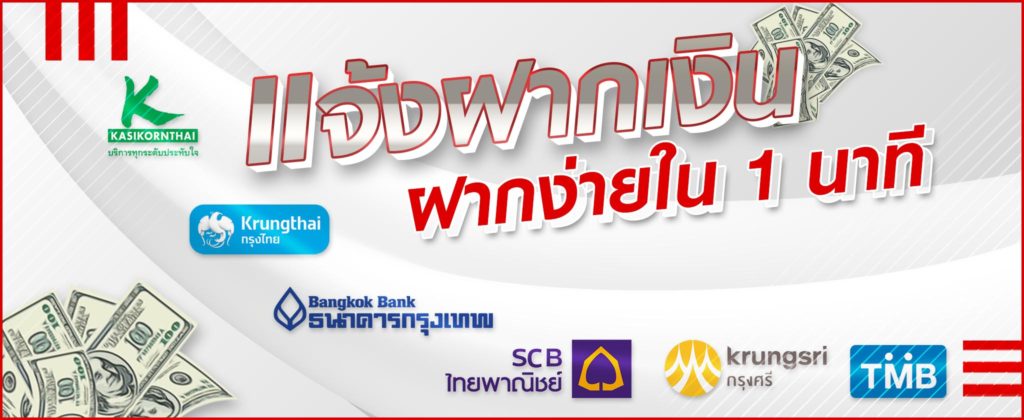 ฝากเงินเล่นพนัน เงินเข้าไม่เกิน 1 นาที